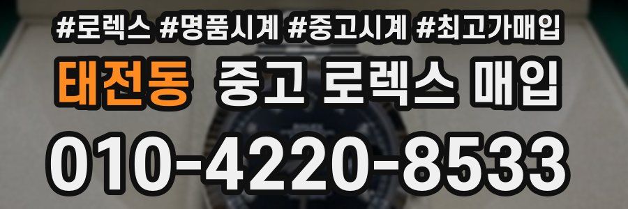 태전동 중고 로렉스 매입