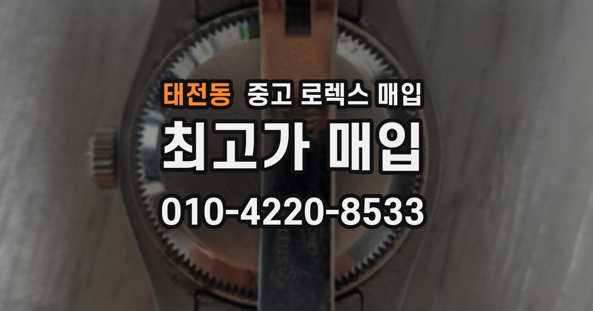 태전동 중고 로렉스 매입