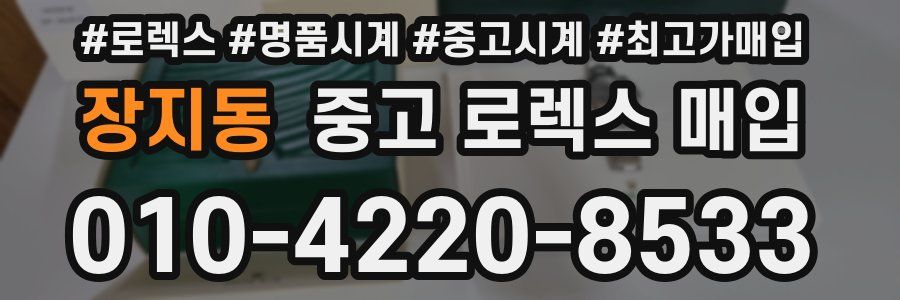 장지동 중고 로렉스 매입