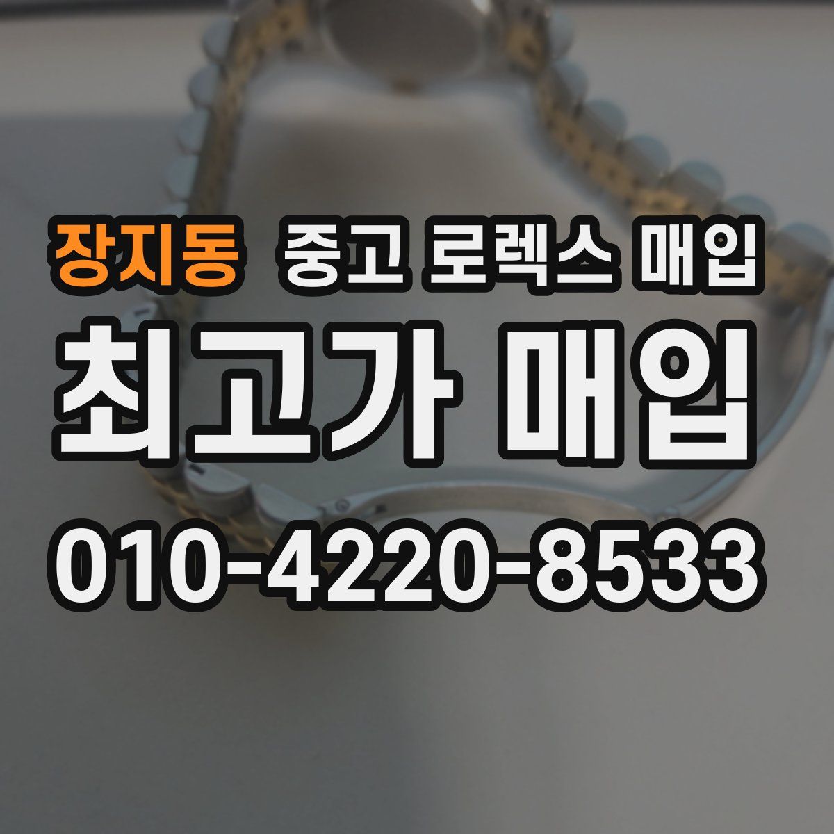 장지동 중고 로렉스 매입