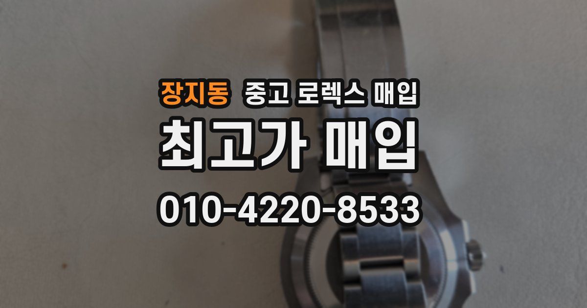 장지동 중고 로렉스 매입