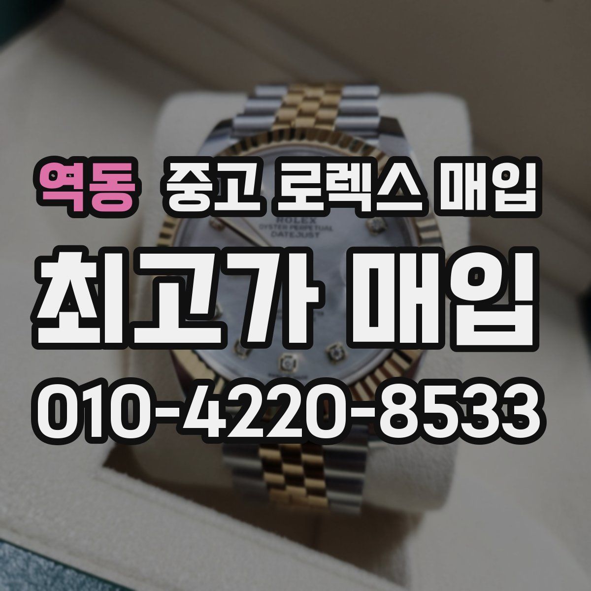 역동 중고 로렉스 매입