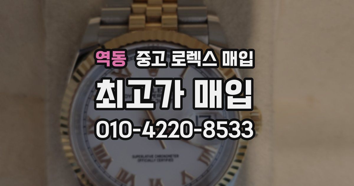 역동 중고 로렉스 매입