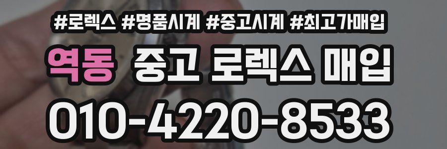 역동 중고 로렉스 매입