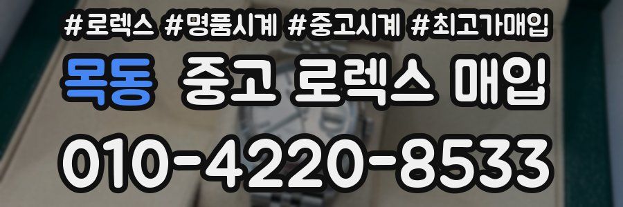 목동 중고 로렉스 매입
