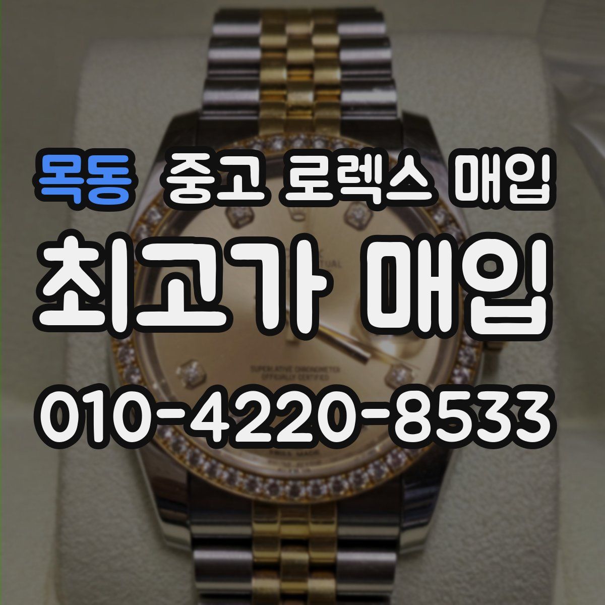 목동 중고 로렉스 매입