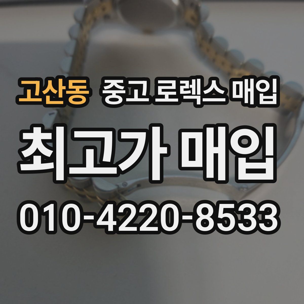 고산동 중고 로렉스 매입