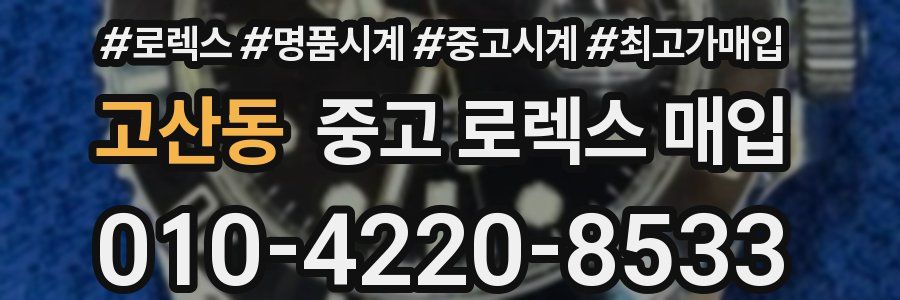 고산동 중고 로렉스 매입