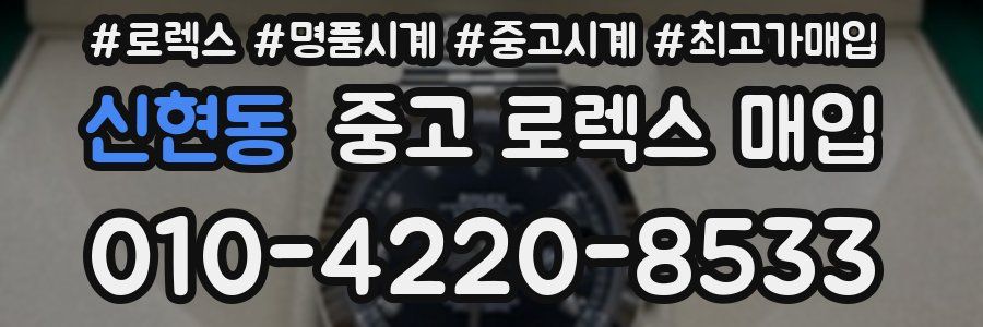 신현동 중고 로렉스 매입