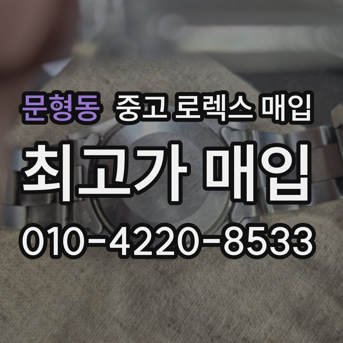 문형동 중고 로렉스 매입 시계줄 교체 이력 있으면 불리할까