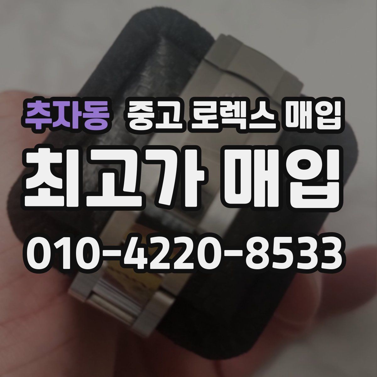 추자동 중고 로렉스 매입 거래 전후로 꼭 확인해야 할 체크 포인트