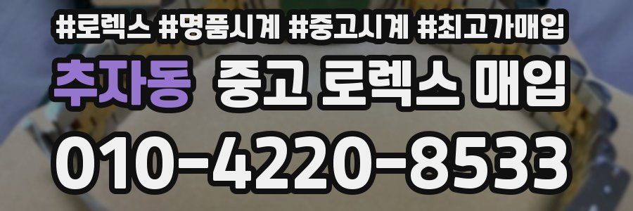 추자동 중고 로렉스 매입