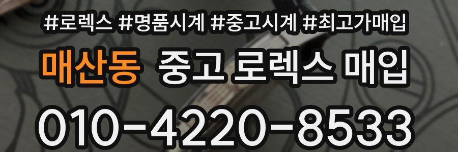 매산동 중고 로렉스 매입