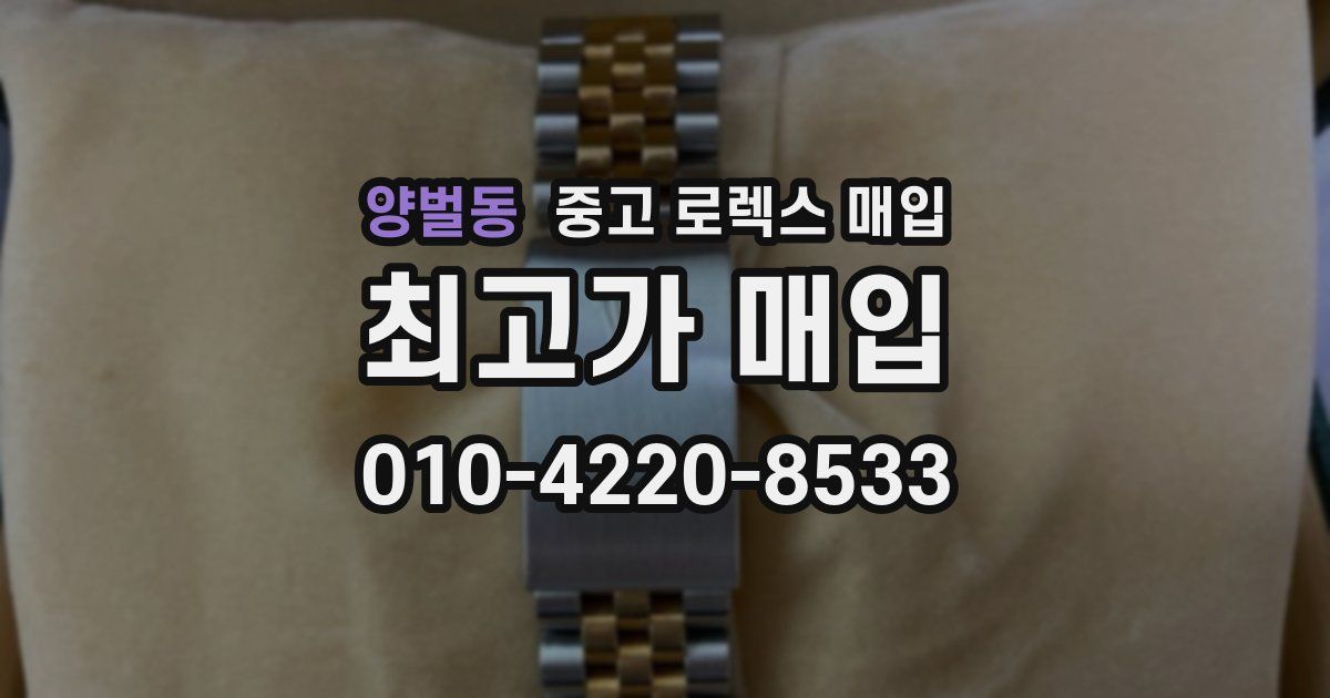 양벌동 중고 로렉스 매입