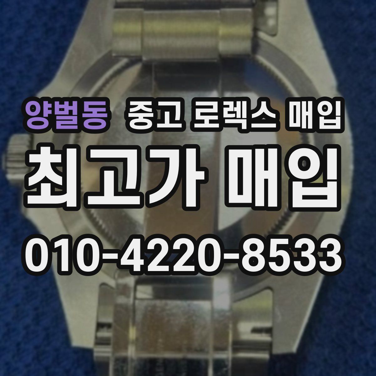 양벌동 중고 로렉스 매입