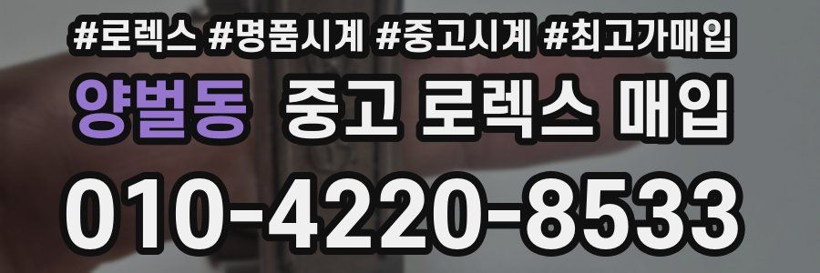 양벌동 중고 로렉스 매입