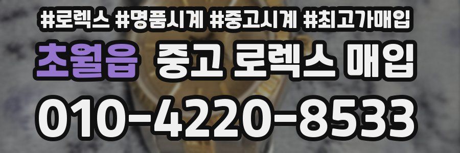 초월읍 중고 로렉스 매입