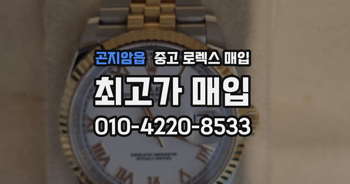 곤지암읍 중고 로렉스 매입