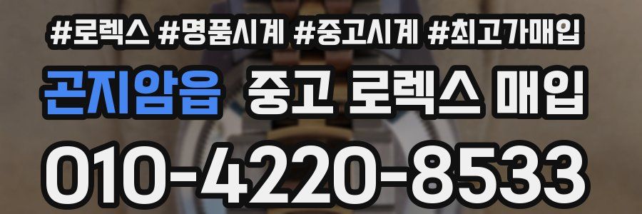 곤지암읍 중고 로렉스 매입