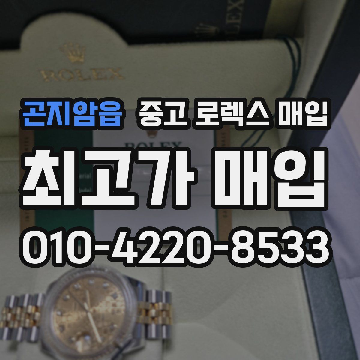 곤지암읍 중고 로렉스 매입