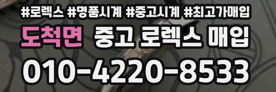 도척면 중고 로렉스 매입