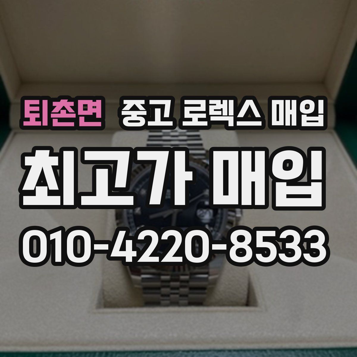 퇴촌면 중고 로렉스 매입