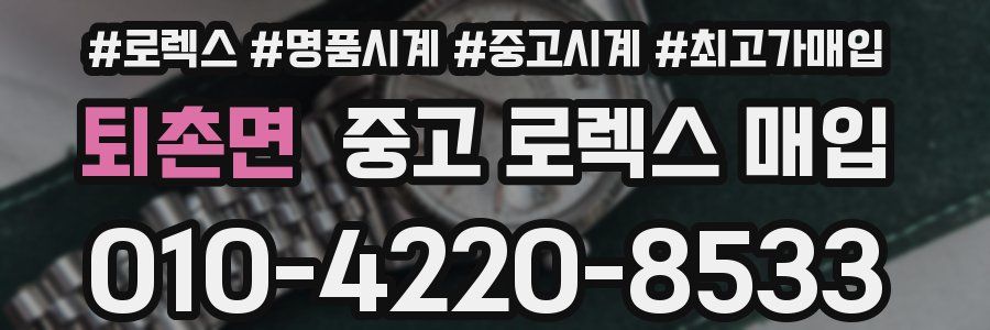 퇴촌면 중고 로렉스 매입