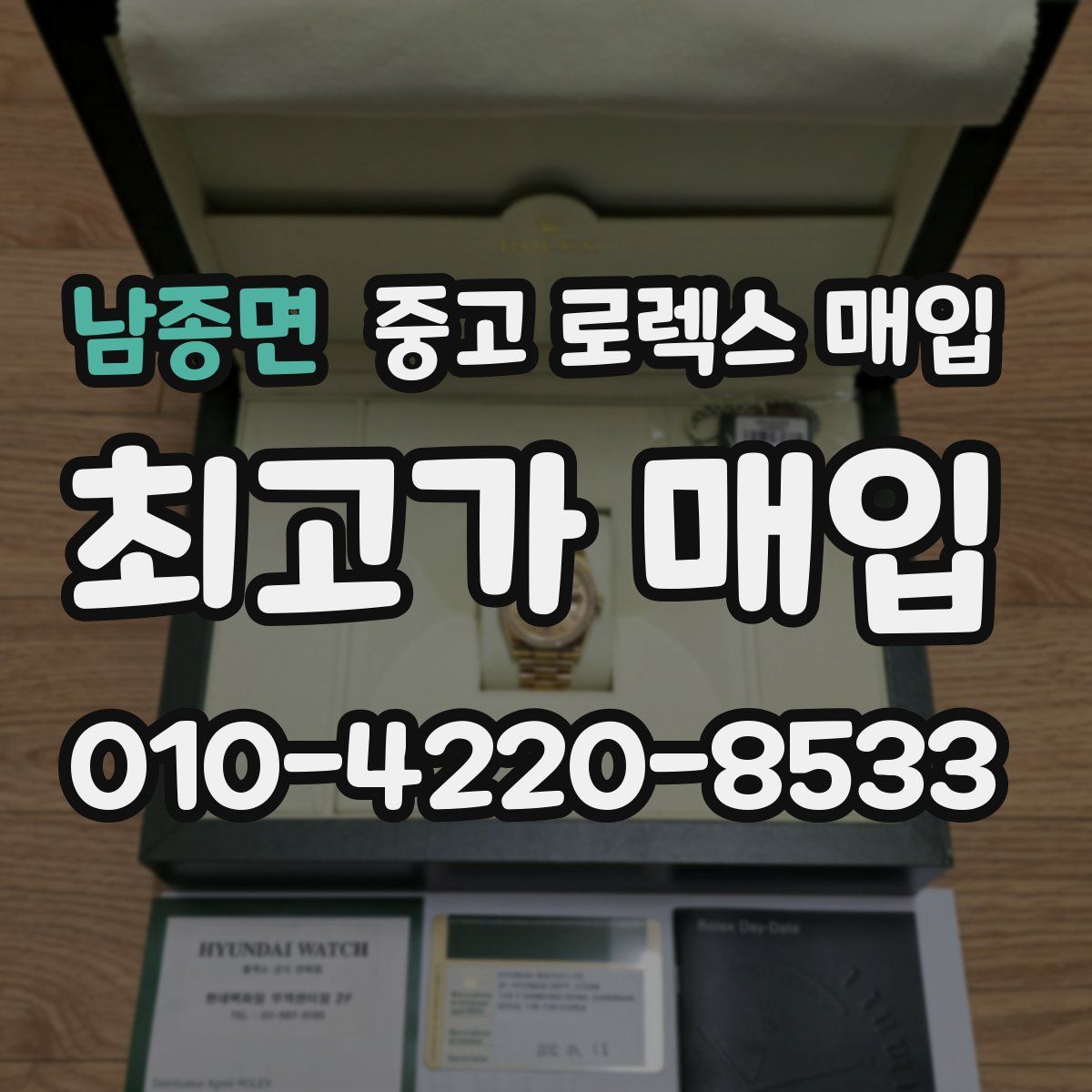남종면 중고 로렉스 매입