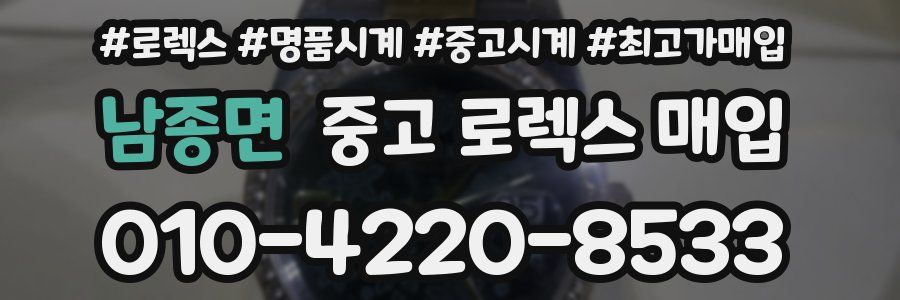 남종면 중고 로렉스 매입