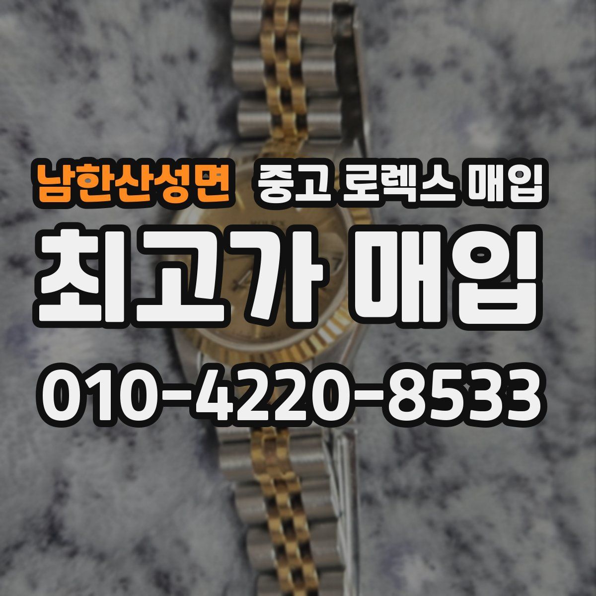 남한산성면 중고 로렉스 매입