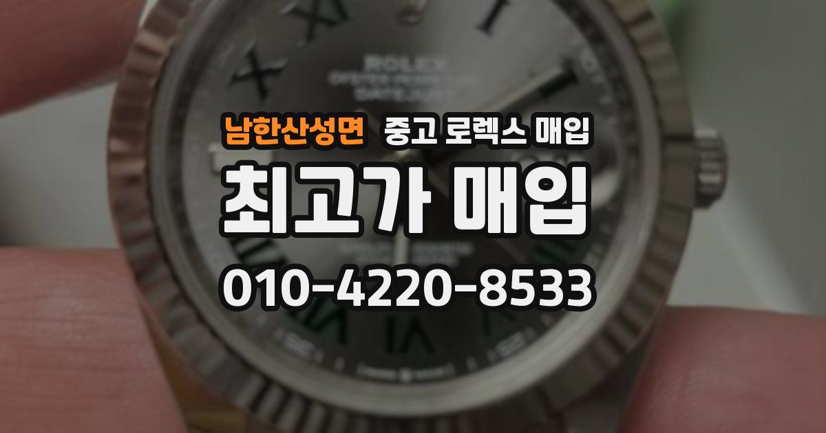 남한산성면 중고 로렉스 매입