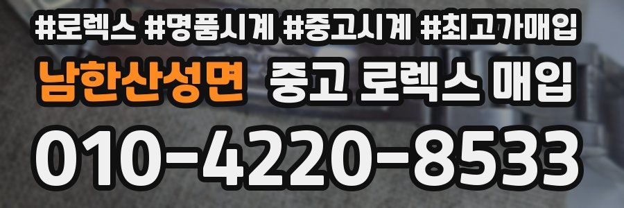 남한산성면 중고 로렉스 매입