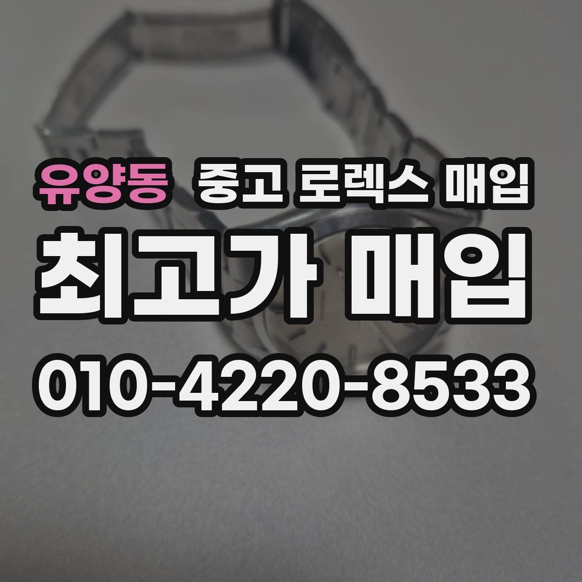 유양동 중고 로렉스 매입