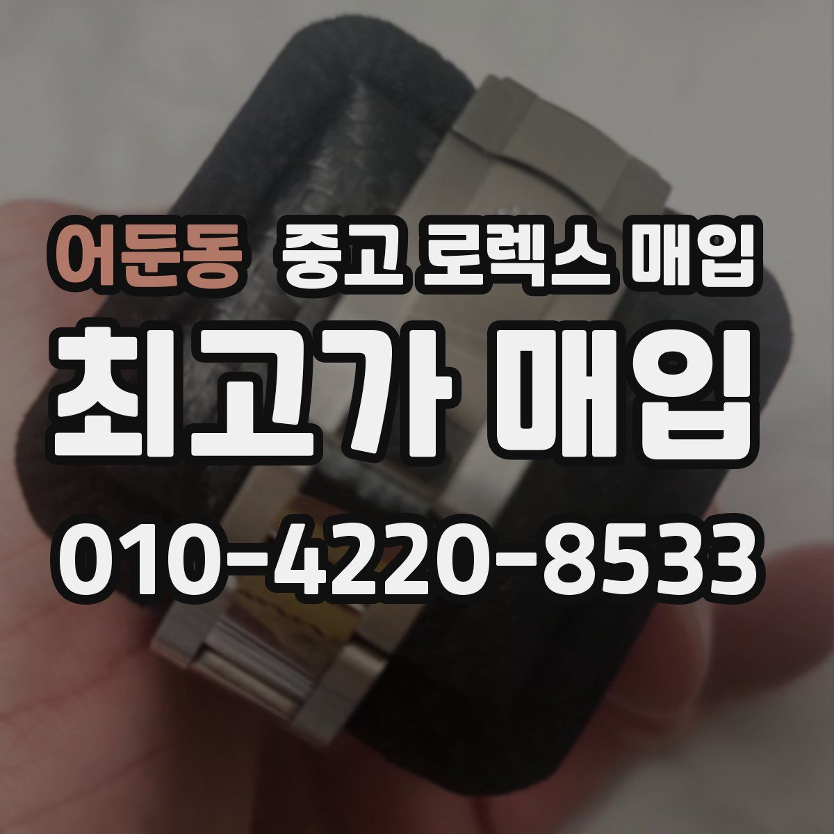 어둔동 중고 로렉스 매입