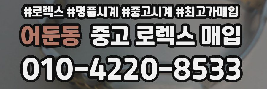 어둔동 중고 로렉스 매입