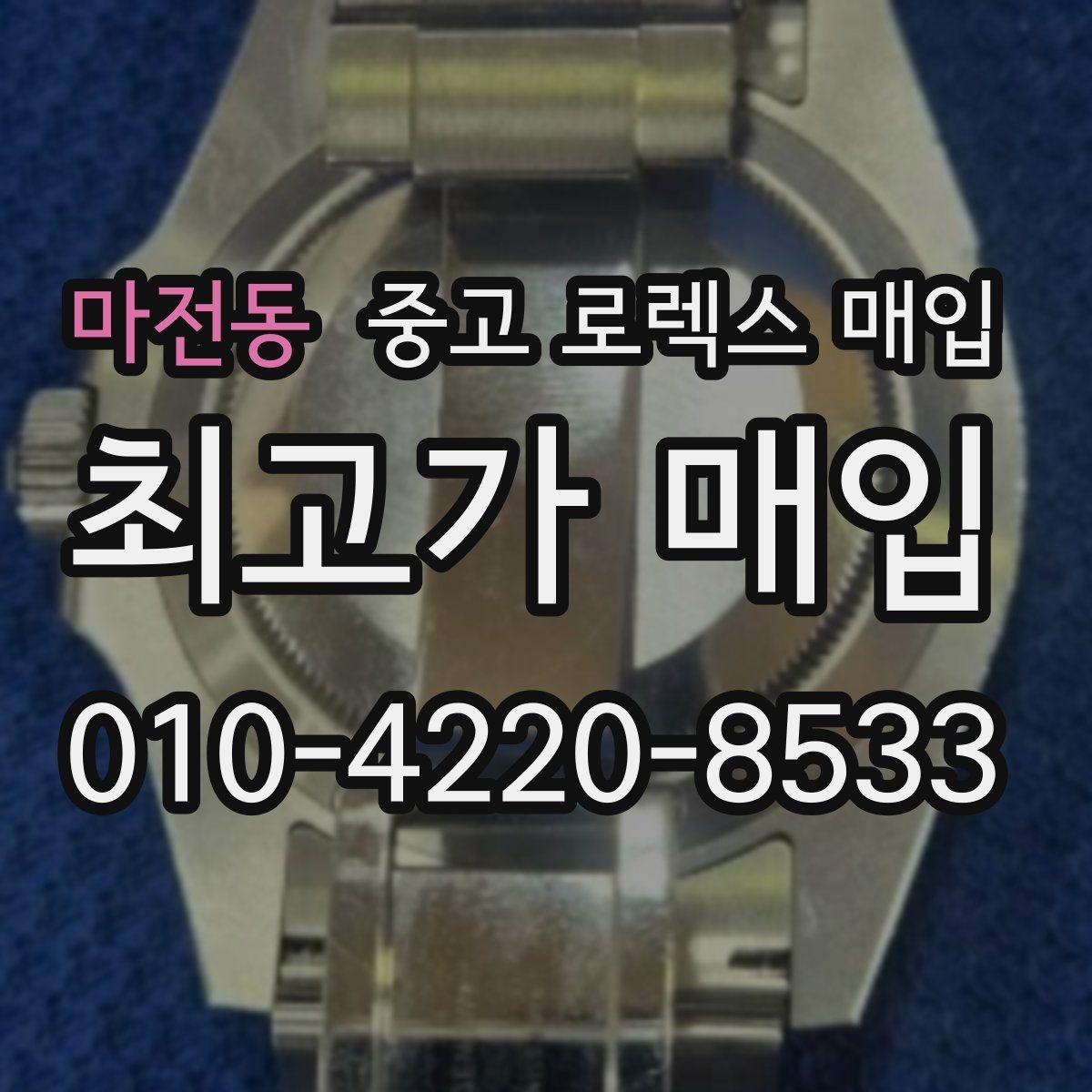 마전동 중고 로렉스 매입 직매입이 빠른 현금화에 유리한 이유