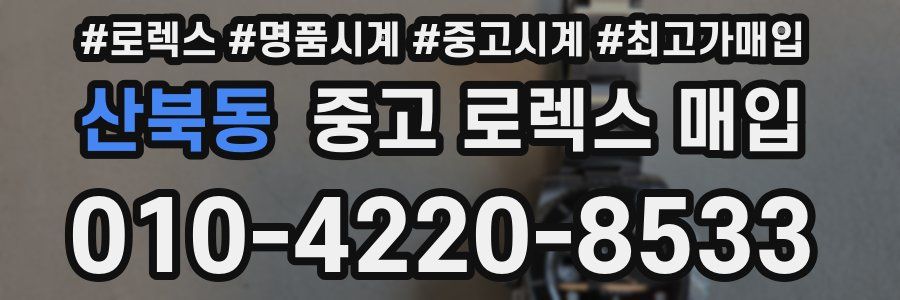산북동 중고 로렉스 매입