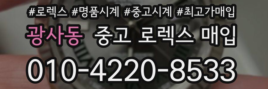 광사동 중고 로렉스 매입