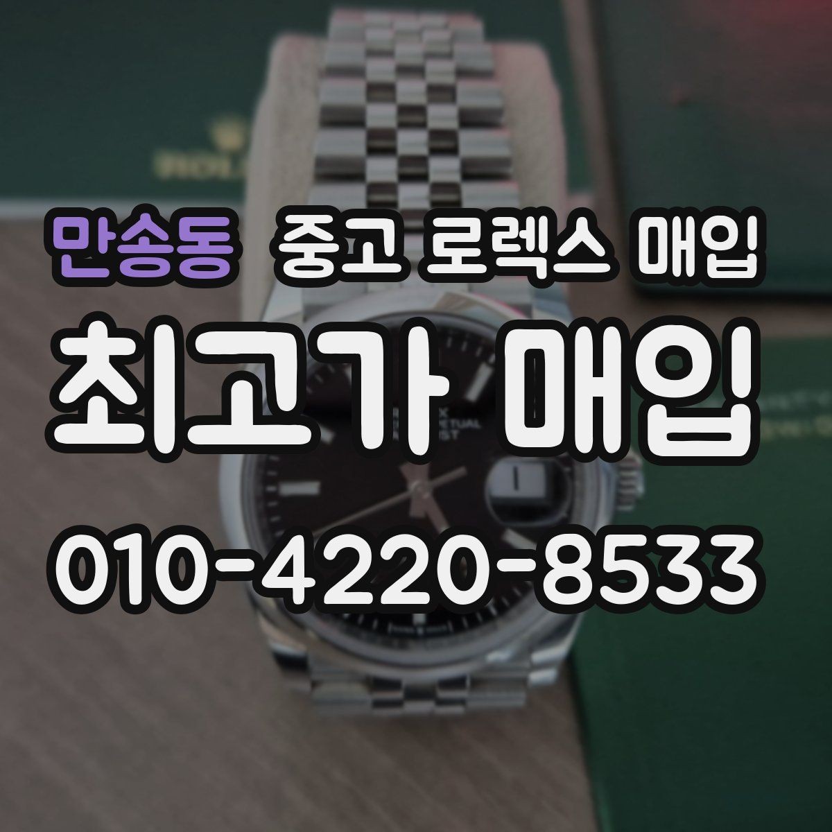 만송동 중고 로렉스 매입 택배 매입 시 포장과 보관을 분리하는 이유