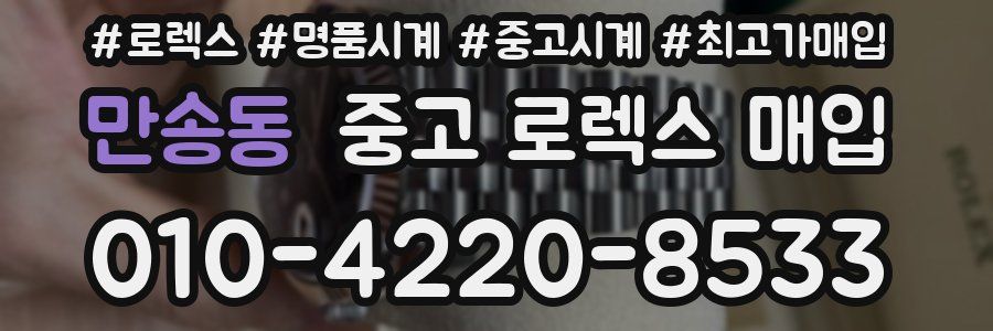 만송동 중고 로렉스 매입