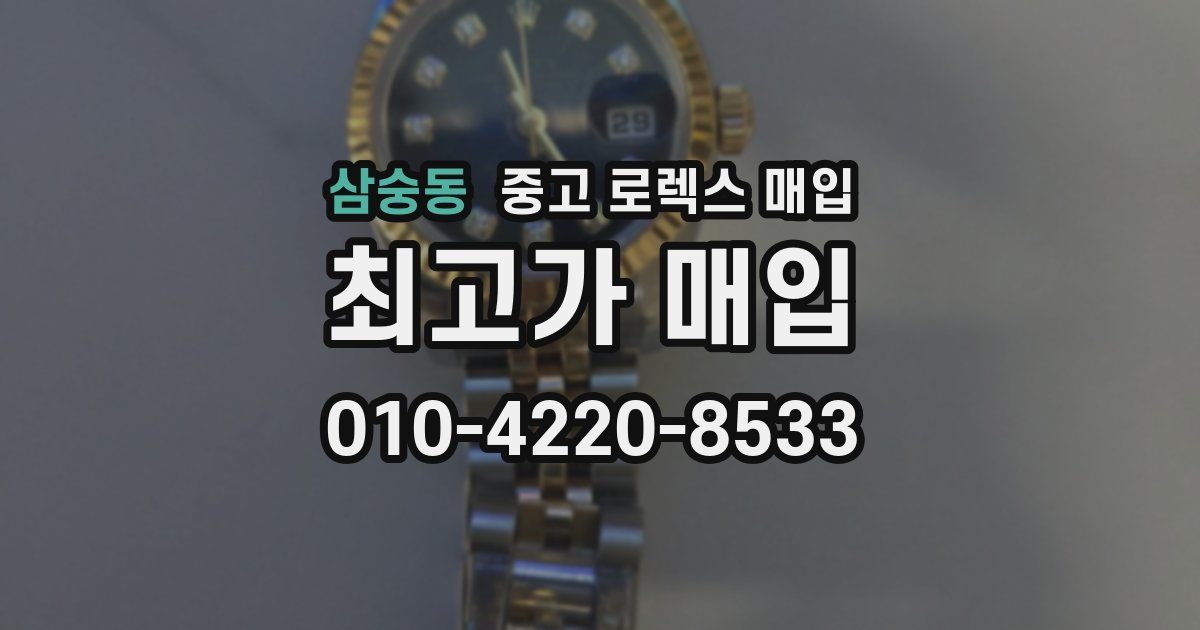 삼숭동 중고 로렉스 매입