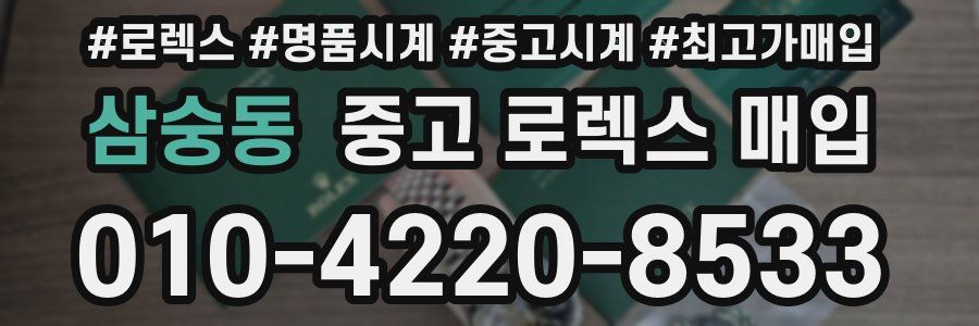 삼숭동 중고 로렉스 매입