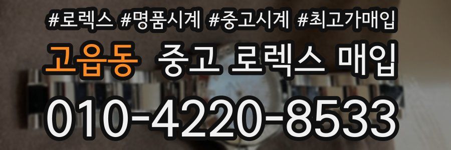 고읍동 중고 로렉스 매입
