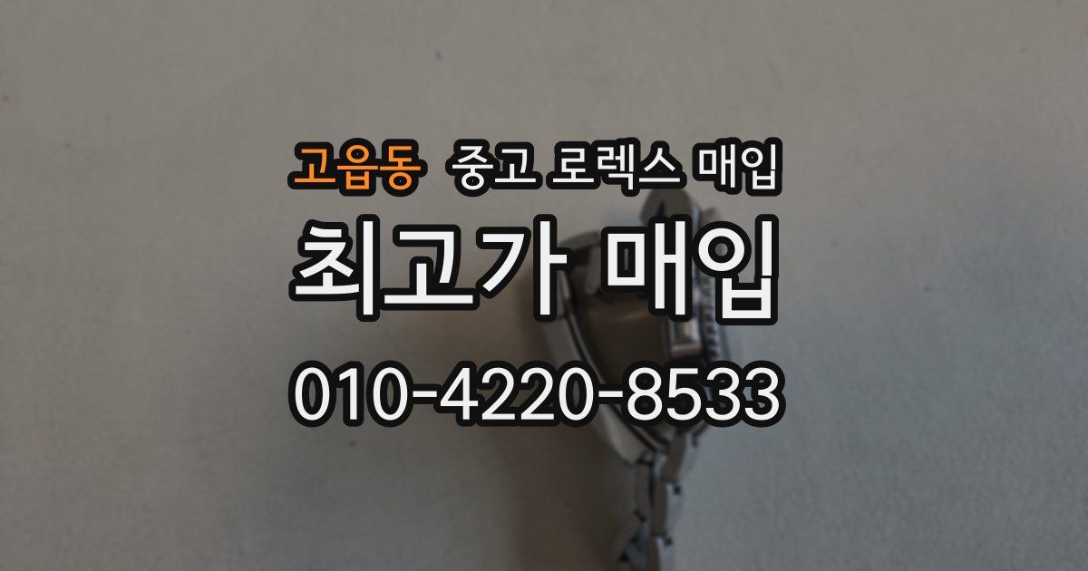 고읍동 중고 로렉스 매입