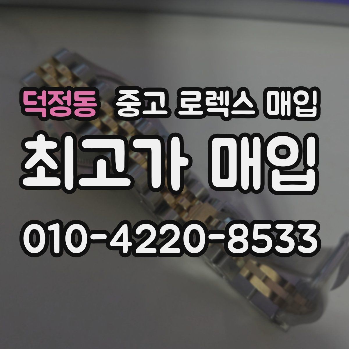 덕정동 중고 로렉스 매입 러버 스트랩 교체 제품 감정 기준