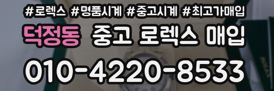 덕정동 중고 로렉스 매입