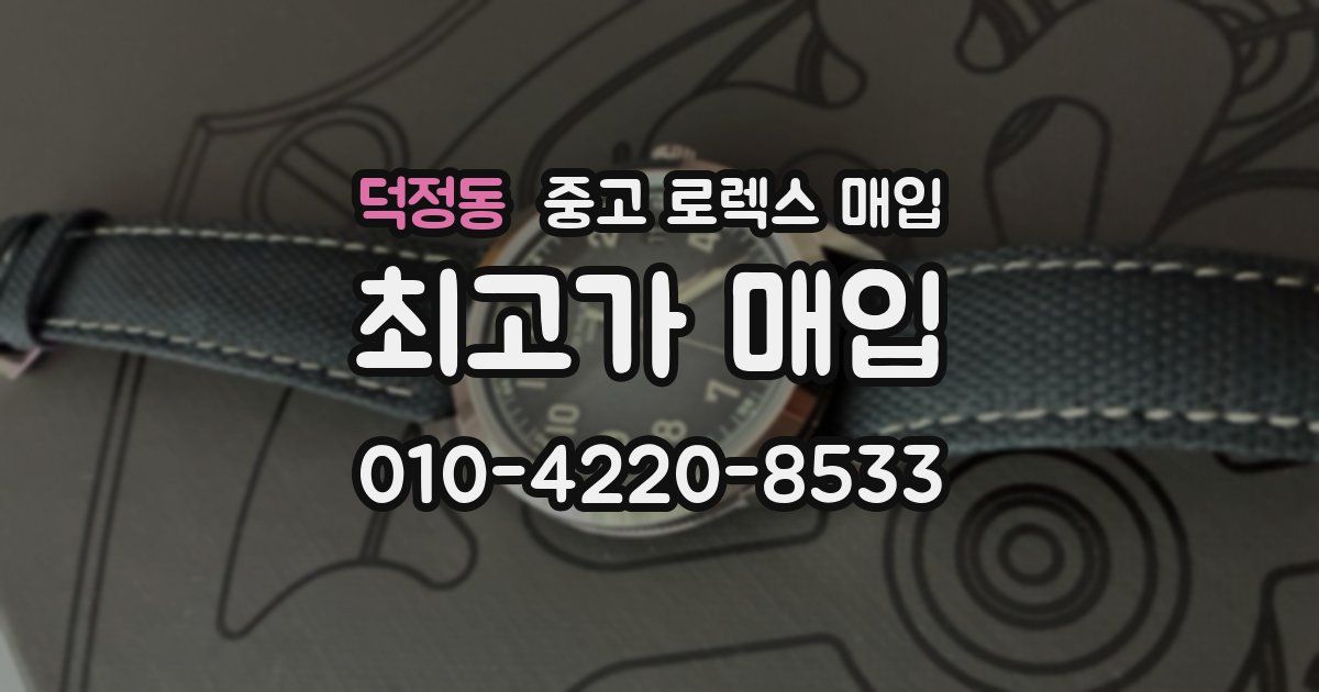 덕정동 중고 로렉스 매입