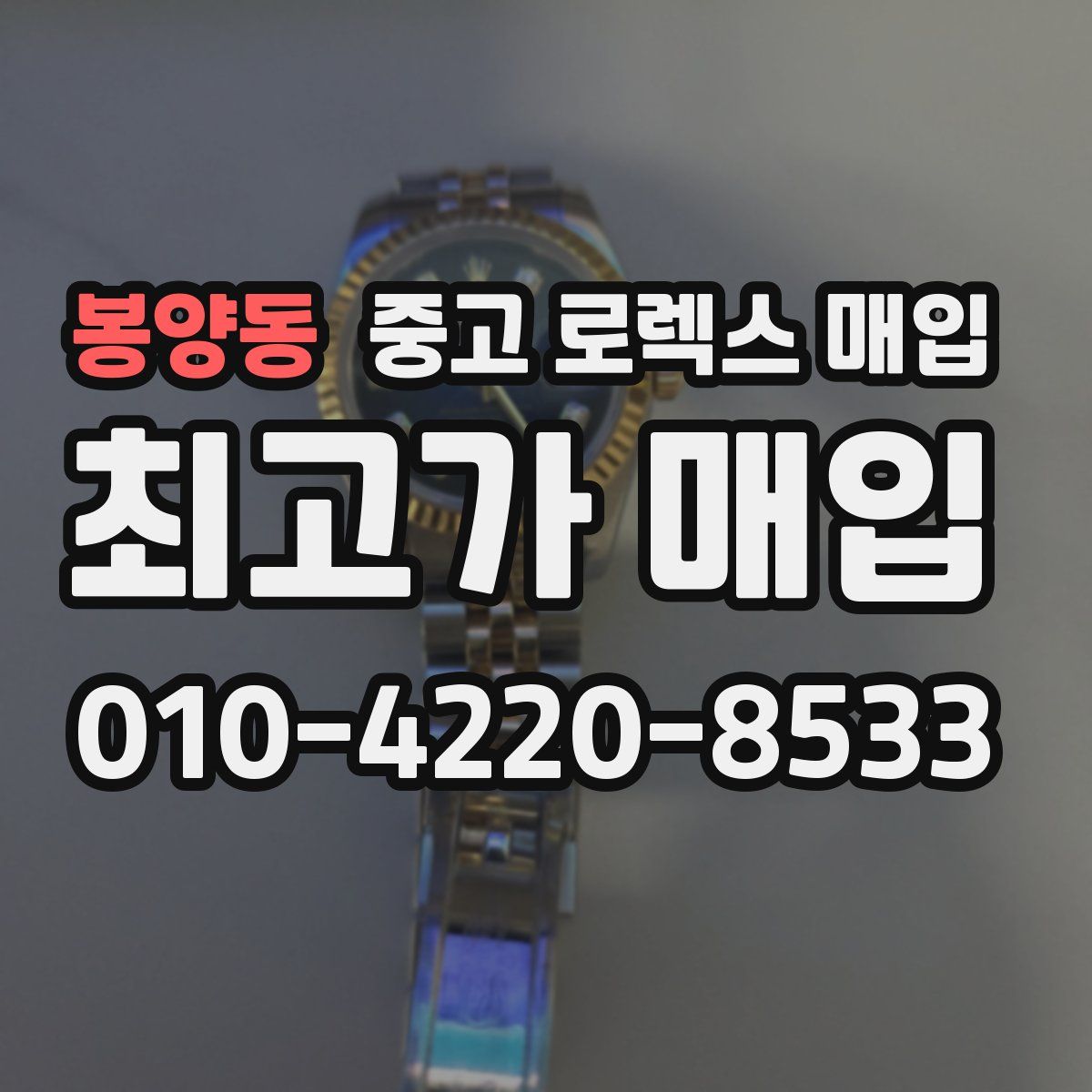 봉양동 중고 로렉스 매입
