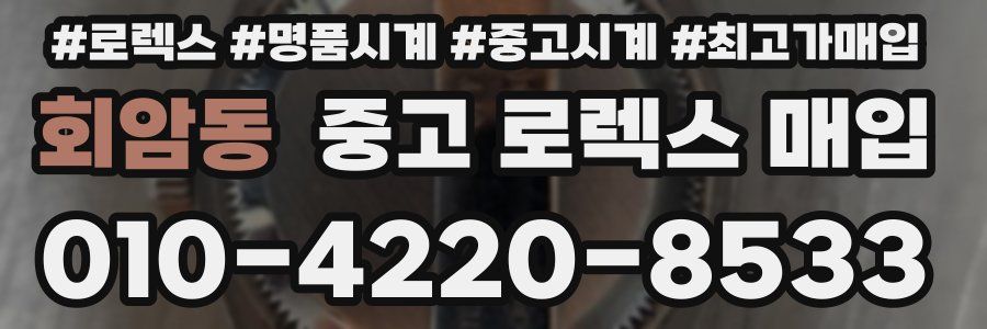 회암동 중고 로렉스 매입