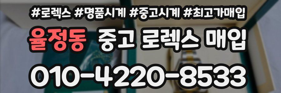 율정동 중고 로렉스 매입